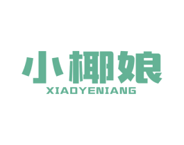 小椰娘 第43类餐饮酒店商标图样