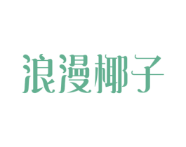 浪漫椰子 第43类餐饮酒店商标图样