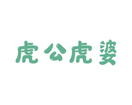 虎公虎婆 第43类餐饮酒店商标图样