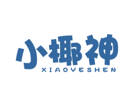 小椰神 第43类餐饮酒店商标图样
