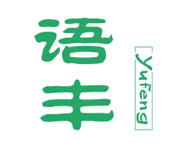 语丰 第3类化妆品商标图样