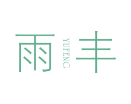 雨丰 第3类化妆品商标图样