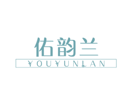 佑韵兰 第3类化妆品商标图样