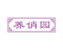 养俏园 第44类医疗园艺商标图样
