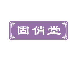 固俏堂 第44类医疗园艺商标图样