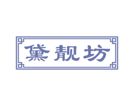 黛靓坊 第44类医疗园艺商标图样