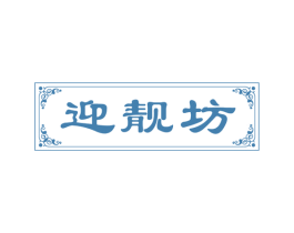 迎靓坊 第44类医疗园艺商标图样