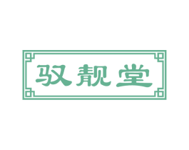 驭靓堂 第44类医疗园艺商标图样