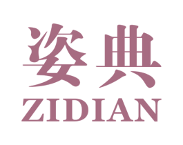 姿典 第44类医疗园艺商标图样