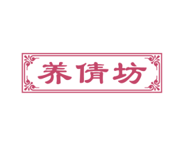 养倩坊 第44类医疗园艺商标图样