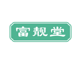 富靓堂 第44类医疗园艺商标图样