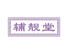 辅靓堂 第44类医疗园艺商标图样