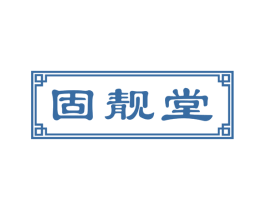 固靓堂 第44类医疗园艺商标图样