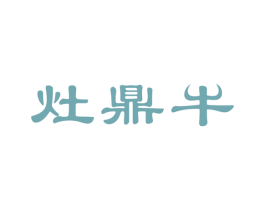灶鼎牛 第43类餐饮酒店商标图样