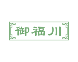御福川 第43类餐饮酒店商标图样