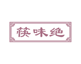 筷味绝 第43类餐饮酒店商标图样