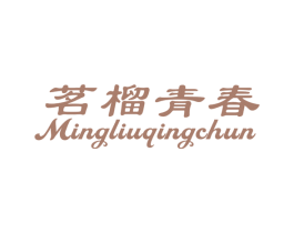 茗榴青春 第43类餐饮酒店商标图样