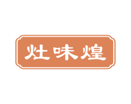灶味煌 第43类餐饮酒店商标图样