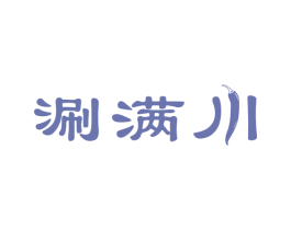 涮满川 第43类餐饮酒店商标图样