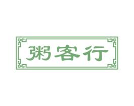 粥客行 第43类餐饮酒店商标图样