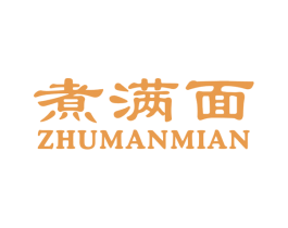 煮满面 第43类餐饮酒店商标图样