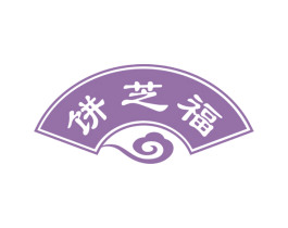 饼芝福 第43类餐饮酒店商标图样