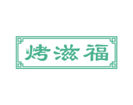 烤滋福 第43类餐饮酒店商标图样