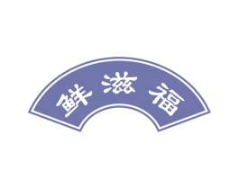 鲜滋福 第43类餐饮酒店商标图样