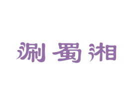 涮蜀湘 第43类餐饮酒店商标图样