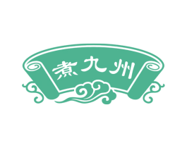 煮九州 第43类餐饮酒店商标图样