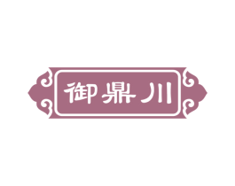 御鼎川 第43类餐饮酒店商标图样