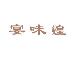 宴味煌 第43类餐饮酒店商标图样