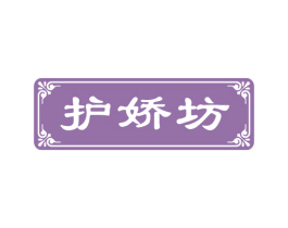 护娇坊 第35类广告贸易商标图样