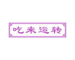 吃来运转 第35类广告贸易商标图样