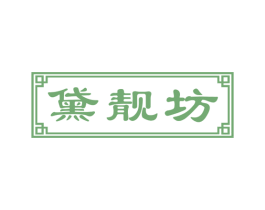 黛靓坊 第35类广告贸易商标图样