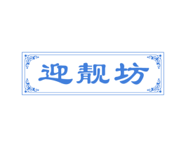 迎靓坊 第35类广告贸易商标图样