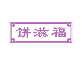 饼滋福 第35类广告贸易商标图样
