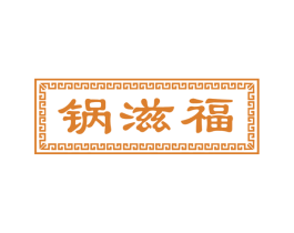 锅滋福 第35类广告贸易商标图样