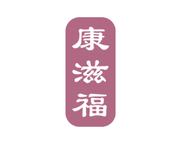 康滋福 第33类酒商标图样