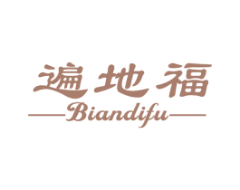 遍地福 第31类水果花木商标图样