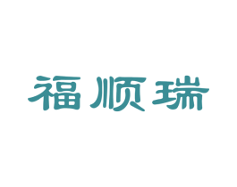 福顺瑞 第31类水果花木商标图样