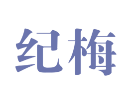 纪梅 第25类服装鞋帽商标图样