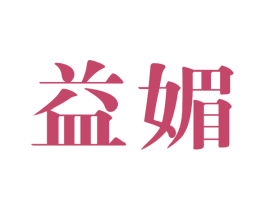 益媚 第25类服装鞋帽商标图样