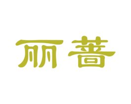 丽蔷 第25类服装鞋帽商标图样