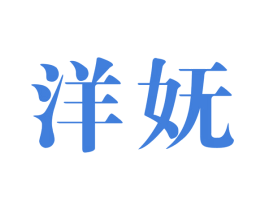 洋妩 第25类服装鞋帽商标图样