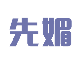 先媚 第25类服装鞋帽商标图样