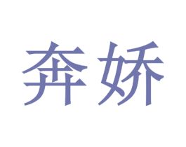 奔娇 第25类服装鞋帽商标图样