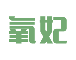 氧妃 第25类服装鞋帽商标图样