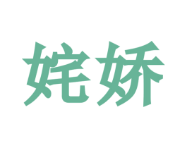 姹娇 第25类服装鞋帽商标图样