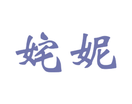 姹妮 第25类服装鞋帽商标图样